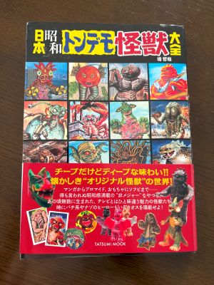 昭和トンデモ怪獣