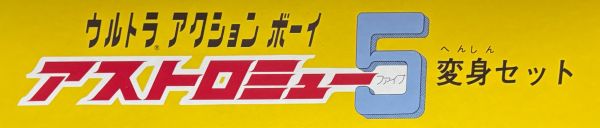 アストロミュー５